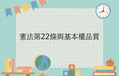 概括基本權口訣|憲法第22條與基本權品質